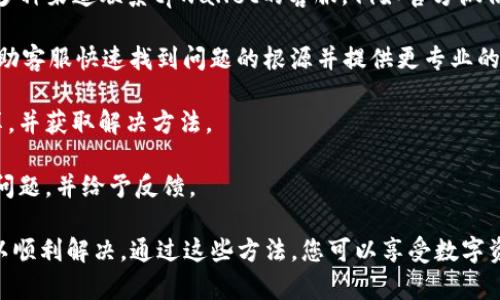 如何解决安装tpwallet软件的问题

在数字资产管理日益普及的今天，tpwallet作为一个便捷的数字钱包应用，受到了广泛的关注。然而，在安装该软件时，有些用户可能会遇到各种问题。本文将详细介绍可能的解决方案，帮助用户顺利安装tpwallet软件。

1. 检查系统兼容性

首先，确保你的设备系统兼容tpwallet软件。tpwallet主要支持iOS和Android系统，因此，需要检查你的手机是否有足够的存储空间和合适的操作系统版本。访问tpwallet的官方网站，可以查看不同平台的版本要求。

如果你的操作系统版本过旧，建议及时进行系统更新。在Android设备上，可以通过“设置”“关于手机”“系统更新”进行操作；在iPhone上则可以访问“设置”“通用”“软件更新”。确保系统更新后，再次尝试安装tpwallet。

2. 下载途径的选择

选择官方渠道下载tpwallet软件是十分重要的。许多用户可能在第三方应用商店或不明链接下载软件，这样容易下载到恶意软件或未授权的版本，导致安装失败。建议用户直接访问tpwallet的官方网站，找到合适的下载链接进行下载。

在Android设备上，可以访问Google Play商店，确保下载的是最新版本；对于iPhone用户，建议在App Store中搜索tpwallet，确保从正式渠道获取软件。

3. 清理缓存和数据

如果在安装tpwallet软件的过程中遇到问题，可以考虑清理手机的缓存和数据。缓存的文件可能会影响到新软件的安装，尤其在系统更新后。以下是在Android系统上清理缓存和数据的步骤：

ol
li进入“设置”“应用管理”。/li
li找到tpwallet应用，如果已经安装，将其点击进入。/li
li点击“存储”选项，选择“清除缓存”和“清除数据”。/li
li重新尝试安装。/li
/ol

对于iPhone用户，可以尝试卸载旧版本的tpwallet，然后在App Store中重新下载。同时，确保其他不必要的应用也被删除，以腾出空间。

4. 网络连接的检查

在应用下载和安装过程中，稳定的网络连接是必不可少的。建议用户在安装tpwallet之前，确认自己的网络连接是稳定的。可以尝试使用Wi-Fi网络进行下载，避免数据流量的干扰。

如果下载速度过慢或频繁中断，可以重启路由器或尝试更换网络连接。此外，避免在信号较弱的区域进行下载，确保网络畅通无阻。

5. 安全设置的调整

部分Android手机可能会在安装应用时进行安全检查，如果tpwallet显示为不安全应用而无法安装，可以前往“设置”“安全性”“未知来源”，允许安装来自第三方来源的应用。请注意，这样做需要自行承担风险，确保只从可信的来源下载应用。

另一个选择是，在“Google Play商店”的设置中，开启“安全保护”，确保其正常工作，以免对安装造成影响。

常见问题解答

问题1: 如果我在安装过程中遇到错误提示该怎么办？

在安装tpwallet时，错误提示是很常见的，首先要了解出现的错误类型，针对性解决。

例如，如果提示“安装包损坏”，说明下载的文件不完整，您可以尝试删除该文件并重新下载。如果错误提示显示“空间不足”，那就需要清理您设备中的一些文件，释放出更多空间来安装应用。

如果遇到“应用未能安装”，可能是由于多次尝试安装导致文件残留。可以尝试进入设备的“应用管理”中，找到tpwallet应用并进行卸载清理，然后重新下载再安装。

还可以通过重启设备来解决许多临时性的错误。有时候，安装失败的问题可能并不是软件本身的原因，而是设备运行的一些问题。

问题2: 为什么我无法在某些国家或地区下载tpwallet？

tpwallet可能受到地理位置的限制，这意味着某些国家或地区的用户可能无法访问和下载该应用。通常，这种情况由以下几点引起：

首先，开发者可能选择限制应用的上线区域，确保在某些市场推出。其次，某些国家/地区对数字货币应用的法规较为严格，这导致应用商店无法提供该程序。

如果您在应用商店中无法找到tpwallet，可以尝试直接访问tpwallet的官方网站，寻找APK文件进行手动安装。但在执行此操作之前需要确保您的设备的“未知来源”设置已开启。

还可以借助一些VPN工具，将您的虚拟位置更改为支持下载tpwallet的国家地区，帮助您获取该应用。但是，使用VPN的同时也需注意网络安全，避免访问不安全的网站。

问题3: tpwallet的安全性如何？

tpwallet作为一款数字资产管理工具，其安全性无疑是用户最为关心的一点。首先，tpwallet使用了多种加密方式，确保用户的私钥和信息安全。

该软件对数字资产交易采用了分布式账本存储方式，有效降低了黑客攻击的风险。但即便如此，用户在使用tpwallet时，也应采取一些安全措施，例如定期更新密码、启用双重验证等。

其次，用户应避免在公共场合下连接Wi-Fi后直接使用tpwallet进行重要操作。同时，为了加强防护，可以选择使用硬件钱包作为备份方案。

总之，tpwallet在安全性上做了大量投入，用户如能主动维护自己的账户安全，将会大大降低被盗的风险。

问题4: 如何联系客服解决安装问题？

当您在安装tpwallet过程中遇到无法解决的问题时，客服支持是一个重要的资源。用户可以通过多种渠道联系tpwallet的客服，例如官方微信、电子邮件或社交媒体平台。

在与客服交流时，建议详细描述您遇到的问题，包括您的设备型号、系统版本、错误提示等。这能帮助客服快速找到问题的根源并提供更专业的解决方案。

某些情况下官方论坛或社群也会有相关问题的解答，您可以在这些渠道查看其他用户的经验分享，并获取解决方法。

如果问题依然无法解决，建议且耐心等待客服的回复，官方通常会在较短时间内处理用户提出的问题，并给予反馈。

综上所述，tpwallet的安装如果遇到问题，不必过于焦虑，按照以上解决方案逐步排查，相信您可以顺利解决。通过这些方法，您可以享受数字资产管理的便捷与乐趣。