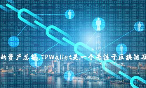 在加密货币领域，特别是在去中心化金融（DeFi）和流动性矿池的上下文中，“池子大小”通常指的是流动性池中可供交易或提供流动性的资产总额。TPWallet是一个专注于区块链及加密资产管理的钱包，其池子大小可能与其流动性和交易效率相关。以下是对“TPWallet池子大小”的详细介绍，以及相关问题的解答。

### TPWallet池子大小深入解析及其影响因素