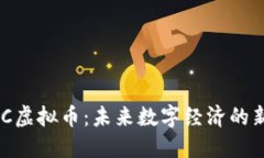 HSC虚拟币：未来数字经济