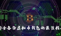 安全备份虚拟币钱包的最
