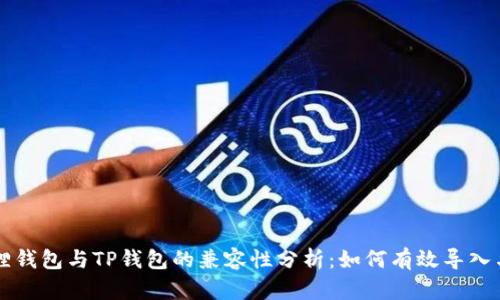小狐狸钱包与TP钱包的兼容性分析：如何有效导入与使用