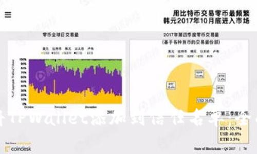 如何将TPWallet添加到信任名单：全面指南