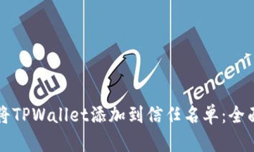 如何将TPWallet添加到信任名单：全面指南
