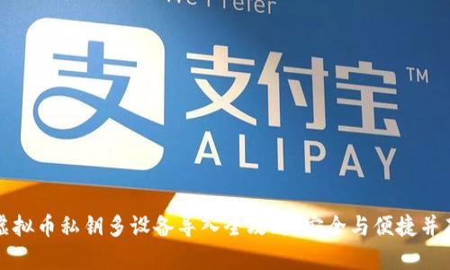 虚拟币私钥多设备导入全攻略：安全与便捷并存