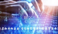 探索虚拟币的未来：幸运