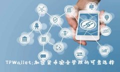 TPWallet：加密货币安全管理