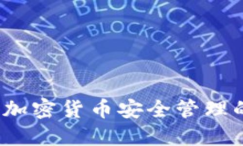 TPWallet：加密货币安全管理的可靠选择