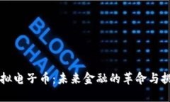 虚拟电子币：未来金融的