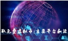 如何获取免费虚拟币：主