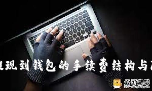 探秘TP提现到钱包的手续费结构与隐性成本