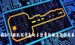 探秘TP提现到钱包的手续费