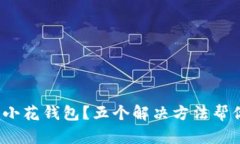 : 无法下载小花钱包？五个