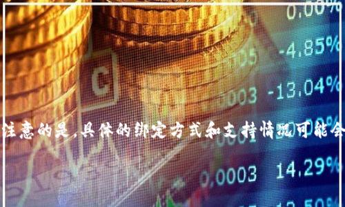 关于“creo可以绑定tpwallet吗”的问题，我可以为您提供一些信息和观点，但需要注意的是，具体的绑定方式和支持情况可能会随着时间的推移而变化，因此建议您查阅最新的官方文档或咨询相关的技术支持。

### CreO与TPWallet：能否绑定？