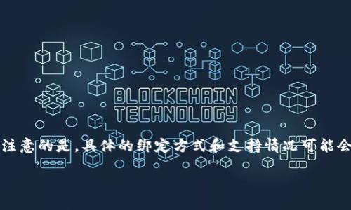 关于“creo可以绑定tpwallet吗”的问题，我可以为您提供一些信息和观点，但需要注意的是，具体的绑定方式和支持情况可能会随着时间的推移而变化，因此建议您查阅最新的官方文档或咨询相关的技术支持。

### CreO与TPWallet：能否绑定？