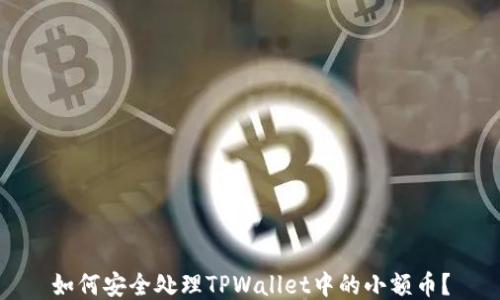 
如何安全处理TPWallet中的小额币？