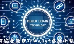 如何安全处理TPWallet中的小