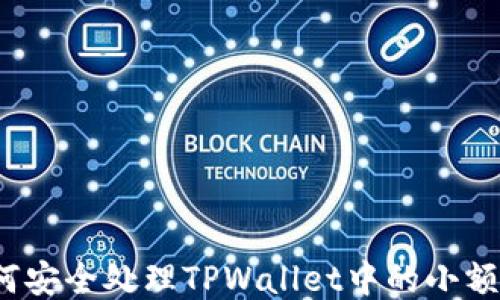 
如何安全处理TPWallet中的小额币？