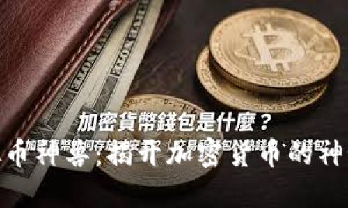 : 虚拟币神兽：揭开加密货币的神秘面纱