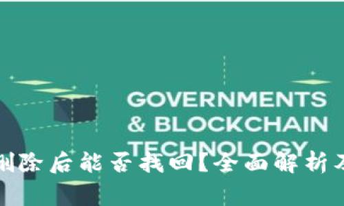 TP钱包中的币删除后能否找回？全面解析及常见问题解答
