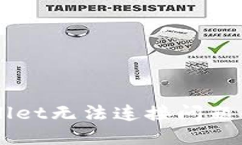 解决TPWallet无法连接问题的全面指南