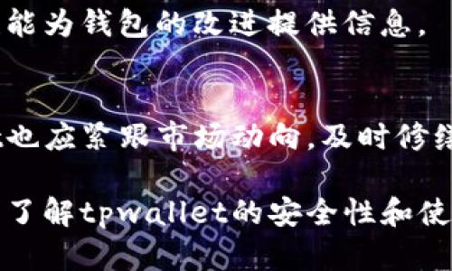 tpwallet黑客能攻击吗？
在数字货币日益盛行的今天，相关的投资和交易工具也随之增多。其中，tpwallet作为一款数字货币钱包，宣传其高安全性和用户友好的操作界面，受到了广泛关注。然而，随着网络技术的迅速发展，黑客攻击的风险也随之加大。本文将探讨tpwallet是否可能被黑客攻击，以及相关的安全措施、案例分析、预防方法等，力求为用户提供全面的认知。

tpwallet的基础概述
tpwallet是一个用户友好的多币种数字钱包，支持多种主流数字货币的存储、转账和交易。其具备方便、安全的功能，是许多投资者和用户选择的工具。tpwallet的设计旨在提供一个集中的平台，让用户能够轻松管理其数字资产。与此同时，它也声称采用了多种安全措施，包括私钥管理、加密技术等，以保护用户资产的安全。

黑客攻击的可能性
尽管tpwallet提供了多种安全保护措施，但没有任何数字钱包是绝对安全的。黑客可以通过不同的手段进行攻击，包括但不限于社会工程学攻击、恶意软件、钓鱼网站等。因此，存在一定的黑客攻击风险。
社会工程学攻击通常指黑客通过欺骗手段获得用户的敏感信息，例如账户密码或私钥。恶意软件则可能通过用户的设备进行潜入，获取用户授权或直接控制设备。钓鱼网站则是通过伪装合法网站，让用户不慎输入敏感信息。总之，tpwallet并非黑客攻击的“免疫体”，其风险依然存在。

tpwallet的安全防护措施
尽管存在黑客风险，tpwallet实施了一系列安全防护手段，以降低被攻击的概率。首先，tpwallet对用户的私钥采用离线存储和加密措施。用户的私钥保持在用户本地设备上，而不是服务器上，这样即使tpwallet的服务器遭到攻击，攻击者也无法获取用户的私钥。
其次，tpwallet还支持双因素认证（2FA），增加了一个安全层。当用户进行敏感操作，例如转账或提取资产时，会要求提供额外的身份验证信息，进一步保护用户账户。
此外，tpwallet会定期进行漏洞扫描和安全审计，以检测潜在的安全漏洞，并及时修补，确保用户资产的安全性。

用户的安全使用建议
用户在使用tpwallet等数字钱包时，也应采取一些安全措施，以确保自己的资产安全。首先，选择一个强密码，避免使用与个人信息相关的简单密码，同时定期更换密码。其次，开启双因素认证，增强账户安全性。
其次，用户应避免在公共网络下进行交易，尤其是在连接不安全的Wi-Fi网络时，应该尽量避免访问钱包或进行转账操作。此外，定期检查账户活动，若发现异常操作，应立即采取措施，比如冻结账户或联系钱包客服。
最后，保持设备和软件的更新，定期清理不必要的程序，安装可靠的杀毒软件，以防止恶意软件的侵入。

可能相关的问题

1. 如何验证tpwallet的安全性？
要验证tpwallet的安全性，可以从多个方面进行考量。首先，检查tpwallet官网的信息和安全声明，了解其保护用户资产的措施，如是否支持冷存储、双因素认证等。此外，还可以查看用户反馈，了解其他用户的使用体验和遇到的问题。
其次，可以关注相关的安全审计报告及第三方评估，查看是否有独立机构对其安全性进行了评估。同时，与其他知名钱包进行比较，了解tpwallet在同行中的表现及其相对安全性。

2. 我能否通过技术手段来提高tpwallet的安全性？
当然，用户可以通过技术手段提高tpwallet的安全性。第一个建议是使用硬件钱包，将大量资金存储在离线设备中，而将日常交易所需的金额存在tpwallet中。硬件钱包相对安全，更不容易受到网络攻击。
此外，用户应该定期备份钱包数据，确保在设备丢失或损坏的情况下，能够恢复钱包。在备份的时候，要储存在安全的地方，并防止被他人窃取。

3. 如果我的tpwallet被黑客攻击，该怎么处理？
如果用户发现tpwallet被黑客攻击，首先应冷静处理，立即更改账户的登录密码，并尽快冻结账户，以防止进一步损失。如果有时间，将资产转移到其他钱包中，以防损失扩大。
其次，联系tpwallet客服，向其报告情况并询问解决方案。同时，建议用户查看账户的活动记录，确保了解黑客是如何突破安全防线的，这样不仅能帮助自己，也能为钱包的改进提供信息。

4. tpwallet的未来安全策略如何？
未来，tpwallet为了提升安全性，可能会考虑引入更多的技术手段，如使用区块链技术进行身份验证，利用多重签名钱包，提升用户的安全体验。同时，tpwallet也应紧跟市场动向，及时修缮漏洞，适应新型的黑客攻击手法。通过这些策略，tpwallet期望能够为用户提供一个更安全、更可靠的钱包使用环境。

综上所述，tpwallet作为一款数字钱包，尽管提供了一系列安全措施，但依旧存在被黑客攻击的风险。用户在使用时需要保持警惕，采取必要的安全措施。此外，了解tpwallet的安全性和使用建议也是保护用户资产的重要一环。