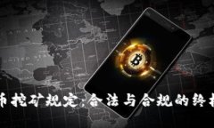 虚拟币挖矿规定：合法与