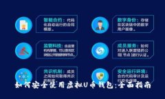 如何安全使用虚拟U币钱包