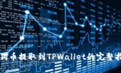 狗狗币提取到TPWallet的完整