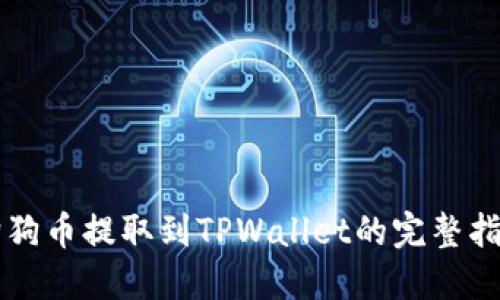 狗狗币提取到TPWallet的完整指南