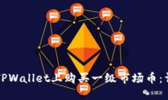 如何在TPWallet上购买一级市