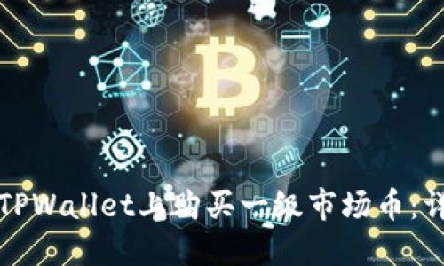 如何在TPWallet上购买一级市场币：详细指南