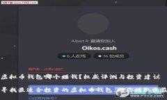 虚拟币钱包哪个赚钱？权