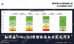 如何在TPWallet中轻松添加自