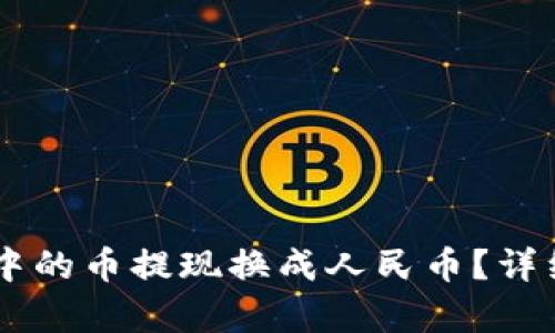 如何将TPWallet中的币提现换成人民币？详细指南与实例解析