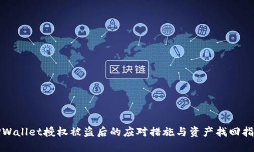 TPWallet授权被盗后的应对措施与资产找回指南