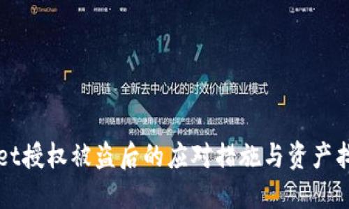 TPWallet授权被盗后的应对措施与资产找回指南