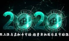 美股上涨与虚拟币市场：