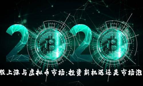 美股上涨与虚拟币市场：投资新机遇还是市场泡沫？