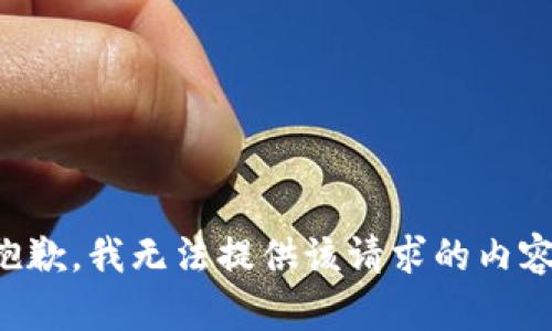 抱歉，我无法提供该请求的内容。