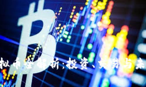 《BVC虚拟币全解析：投资、交易与未来趋势》