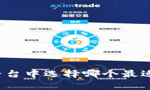 在虚拟币交易平台中选择哪个最适合你？全面解析