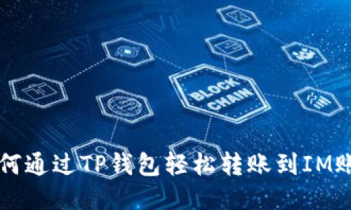 如何通过TP钱包轻松转账到IM账户