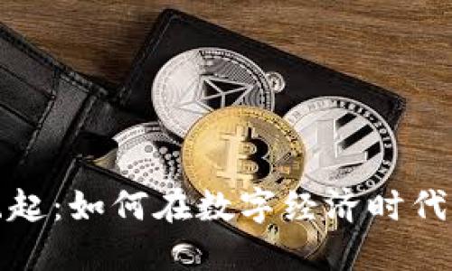 虚拟币的崛起：如何在数字经济时代里抓住机遇