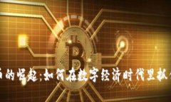 虚拟币的崛起：如何在数