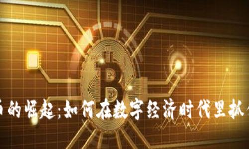虚拟币的崛起：如何在数字经济时代里抓住机遇