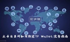 火币交易所如何绑定TP W