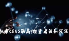 揭秘虚拟币CROS骗局：投资