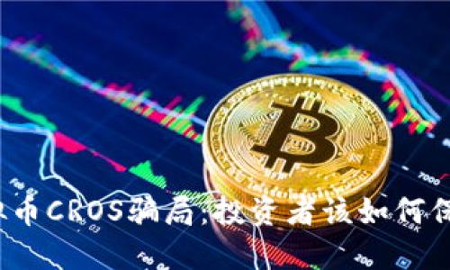揭秘虚拟币CROS骗局：投资者该如何保护自己？