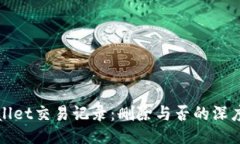 TPWallet交易记录：删除与否