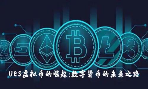UES虚拟币的崛起：数字货币的未来之路